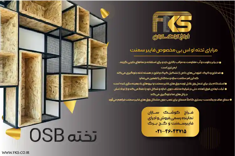 مزایای تخته OSB