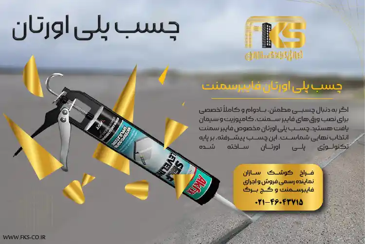 چسب پلی اورتان