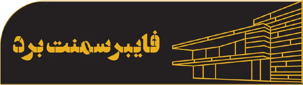 فایبر سمنت برد