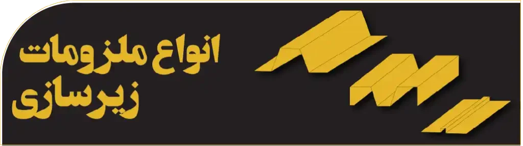 پروفیل های گالوانیزه