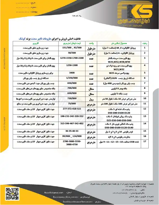 لیست قیمت ملزومات فایبر سمنت برد